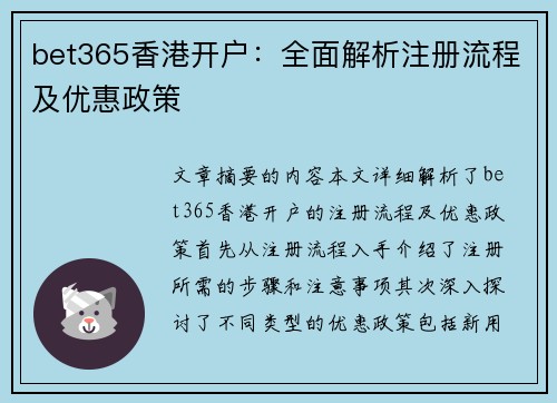 bet365香港开户：全面解析注册流程及优惠政策