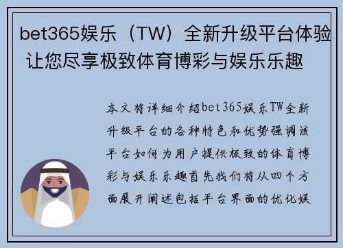 bet365娱乐（TW）全新升级平台体验 让您尽享极致体育博彩与娱乐乐趣