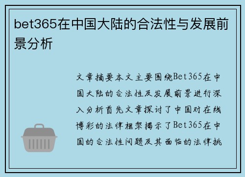 bet365在中国大陆的合法性与发展前景分析