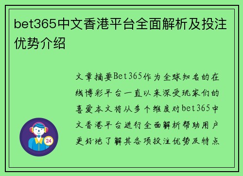 bet365中文香港平台全面解析及投注优势介绍