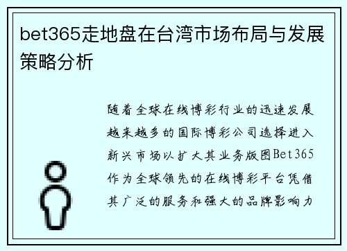 bet365走地盘在台湾市场布局与发展策略分析