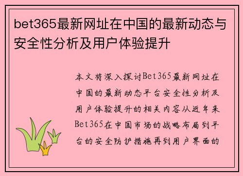 bet365最新网址在中国的最新动态与安全性分析及用户体验提升 bet365最新网址在中国的最新动态与安全性分析及用户体验提升