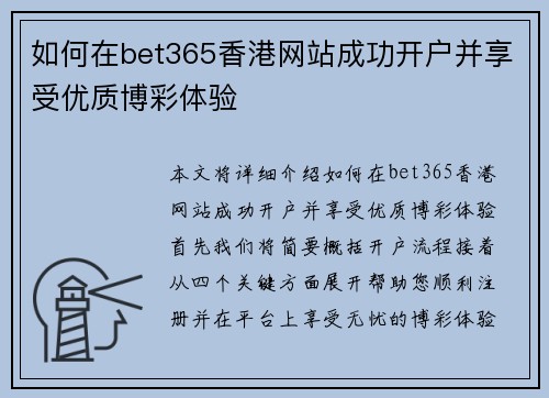 如何在bet365香港网站成功开户并享受优质博彩体验