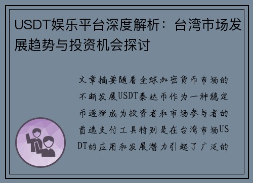 USDT娱乐平台深度解析：台湾市场发展趋势与投资机会探讨