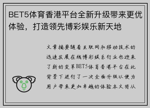 BET5体育香港平台全新升级带来更优体验，打造领先博彩娱乐新天地