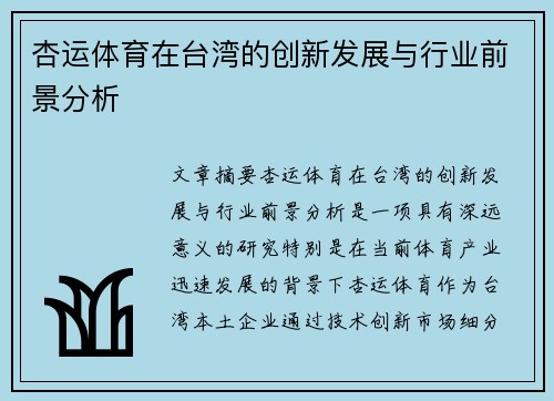 杏运体育在台湾的创新发展与行业前景分析 杏运体育在台湾的创新发展与行业前景分析