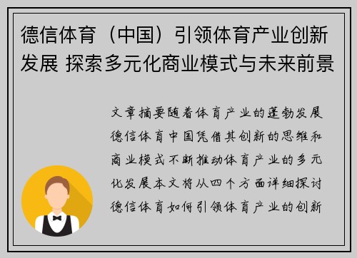 德信体育（中国）引领体育产业创新发展 探索多元化商业模式与未来前景