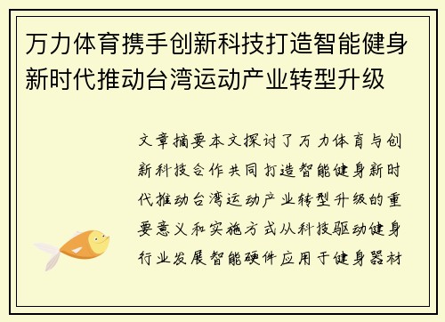 万力体育携手创新科技打造智能健身新时代推动台湾运动产业转型升级