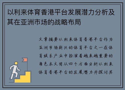 以利来体育香港平台发展潜力分析及其在亚洲市场的战略布局 以利来体育香港平台发展潜力分析及其在亚洲市场的战略布局