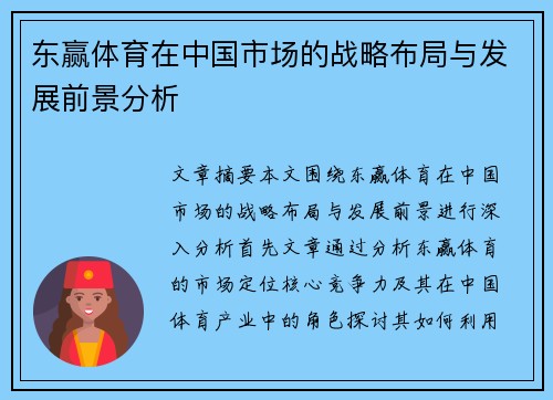 东赢体育在中国市场的战略布局与发展前景分析 东赢体育在中国市场的战略布局与发展前景分析
