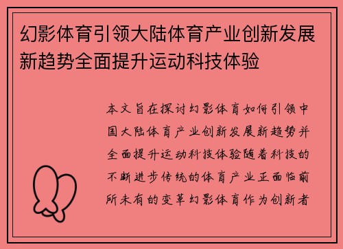 幻影体育引领大陆体育产业创新发展新趋势全面提升运动科技体验