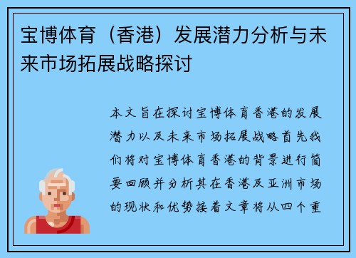 宝博体育（香港）发展潜力分析与未来市场拓展战略探讨