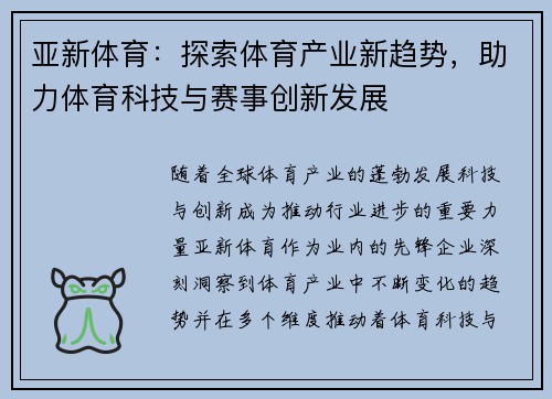 亚新体育：探索体育产业新趋势，助力体育科技与赛事创新发展
