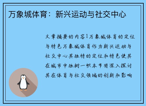 万象城体育：新兴运动与社交中心