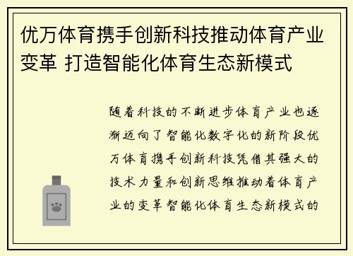 优万体育携手创新科技推动体育产业变革 打造智能化体育生态新模式