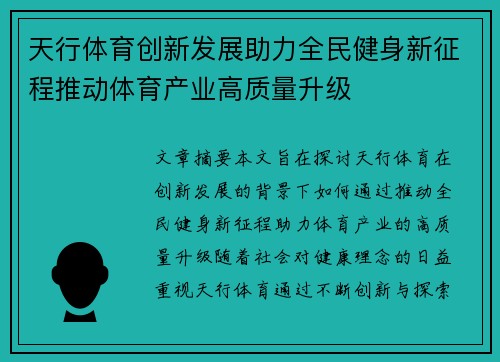 天行体育创新发展助力全民健身新征程推动体育产业高质量升级 天行体育创新发展助力全民健身新征程推动体育产业高质量升级
