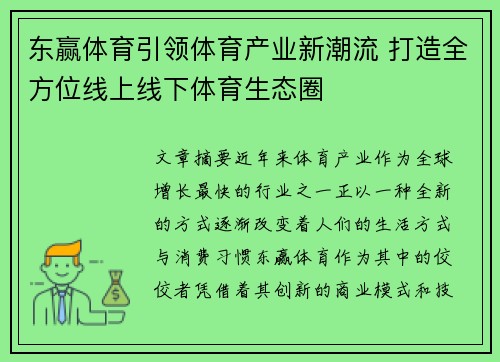 东赢体育引领体育产业新潮流 打造全方位线上线下体育生态圈 东赢体育引领体育产业新潮流 打造全方位线上线下体育生态圈
