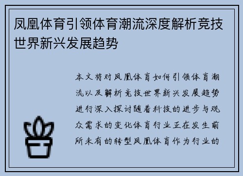 凤凰体育引领体育潮流深度解析竞技世界新兴发展趋势 凤凰体育引领体育潮流深度解析竞技世界新兴发展趋势