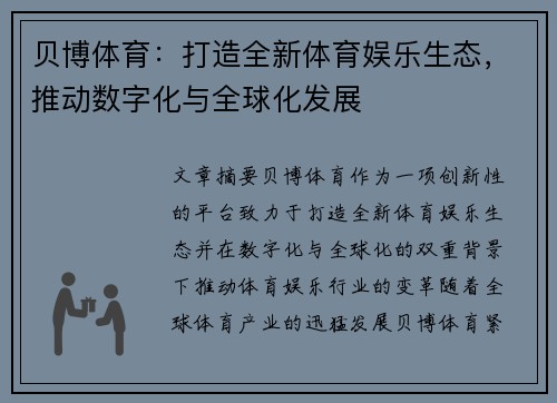贝博体育:打造全新体育娱乐生态,推动数字化与全球化发展 贝博体育:打造全新体育娱乐生态,推动数字化与全球化发展