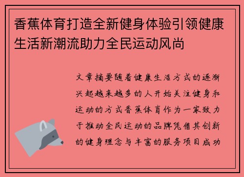 香蕉体育打造全新健身体验引领健康生活新潮流助力全民运动风尚