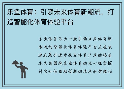 乐鱼体育：引领未来体育新潮流，打造智能化体育体验平台