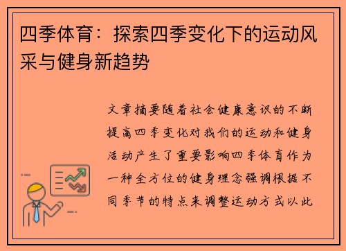 四季体育：探索四季变化下的运动风采与健身新趋势